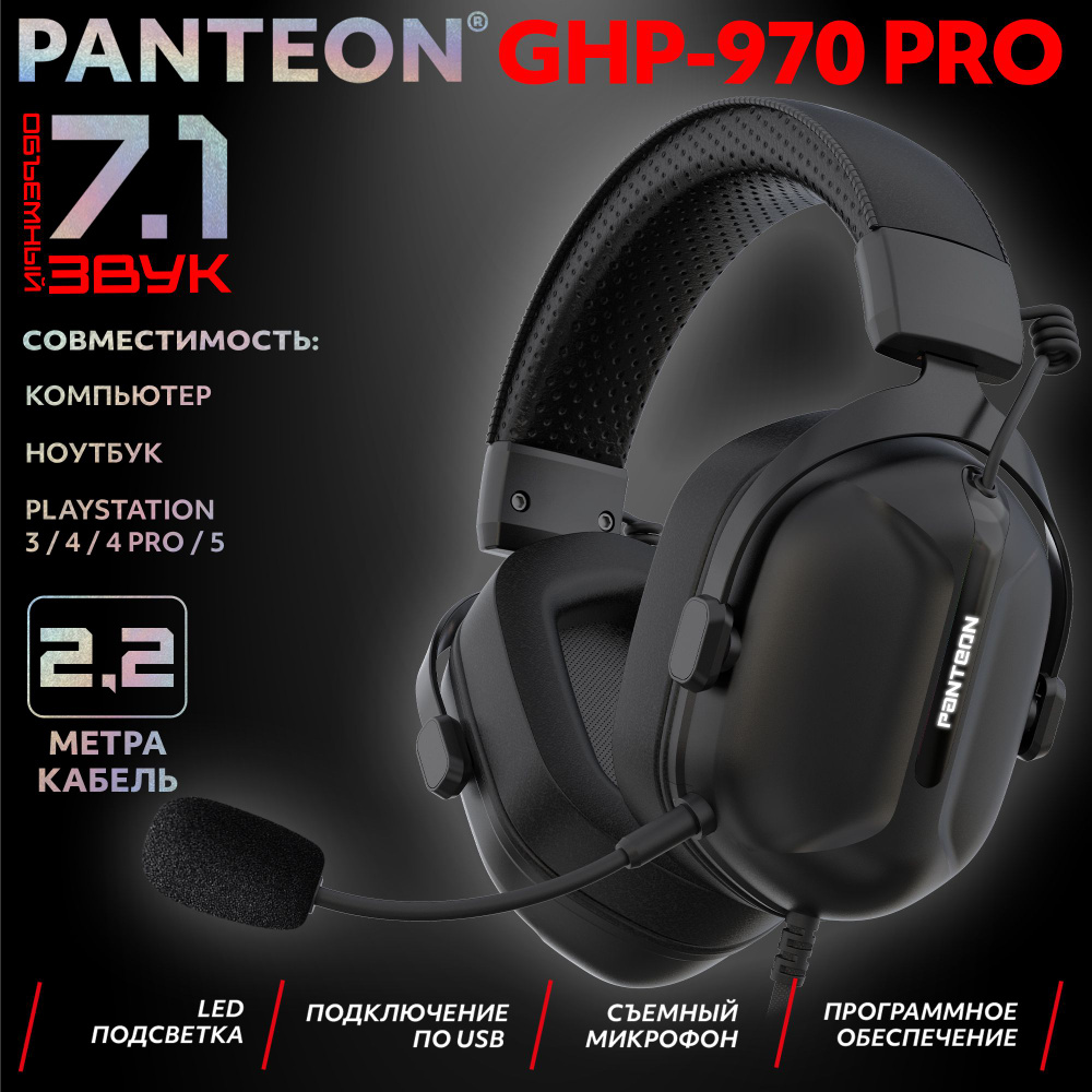 PANTEON GHP-970 PRO Black Игровые наушники (USB-подключение, LED-подсветка, VIRTUAL SURROUND SOUND 7.1, #1