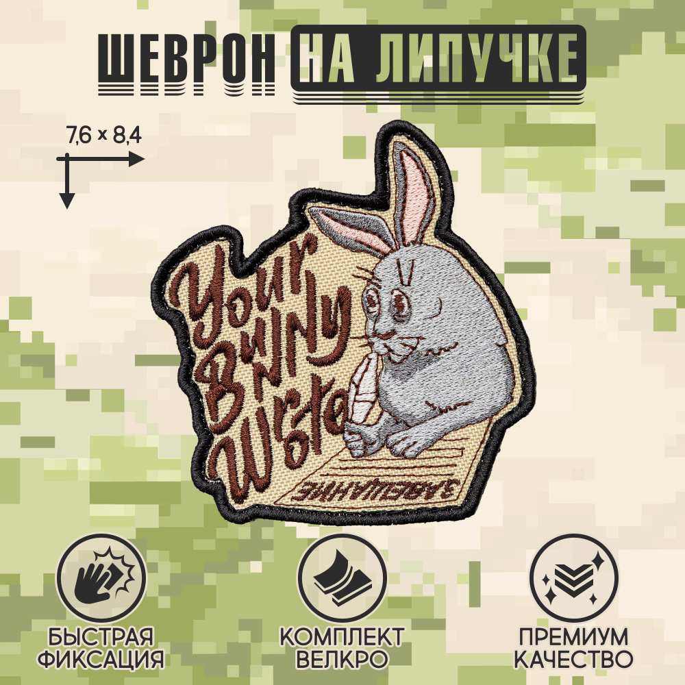 Нашивка на одежду, патч, шеврон на липучке "Your Bunny Wrote" 7,6х8,4 см  #1