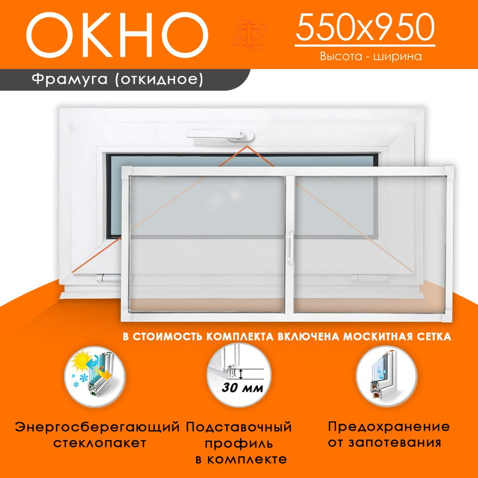 Пластиковое окно 550 х950 фрамуга (форточка) ТермА Эко + Москитная сетка  #1