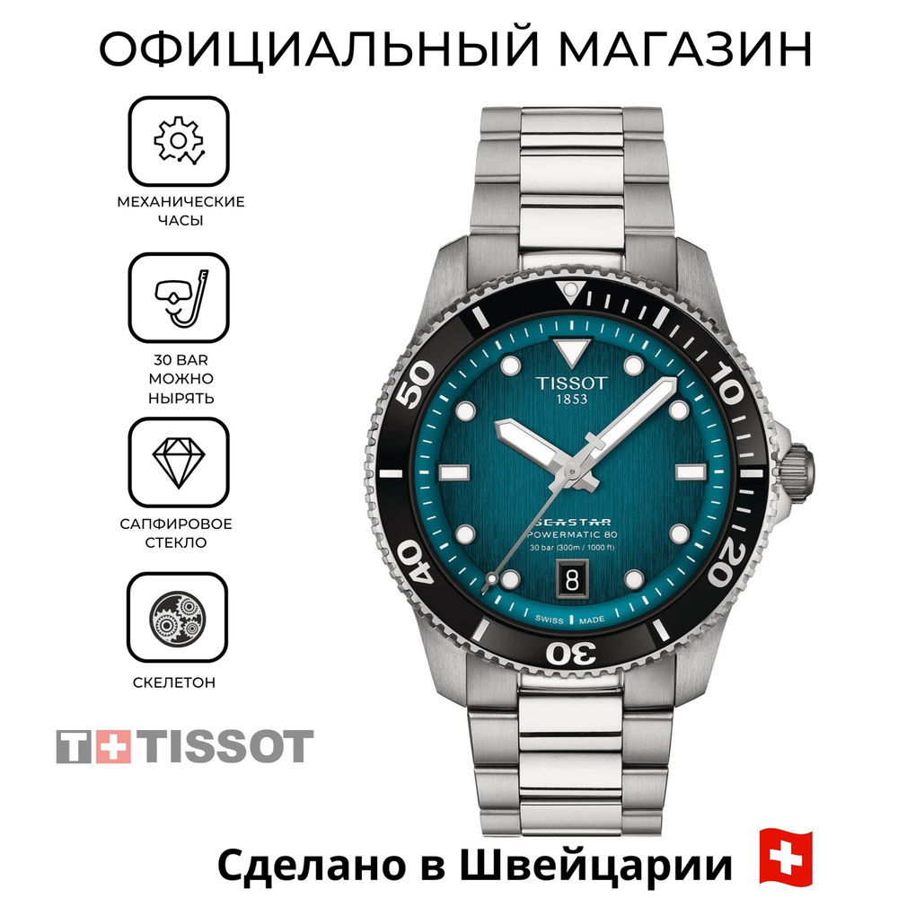 Швейцарские мужские механические часы Tissot Seastar 1000 Powermatic 80 T120.807.11.091.00 (T1208071109100) #1