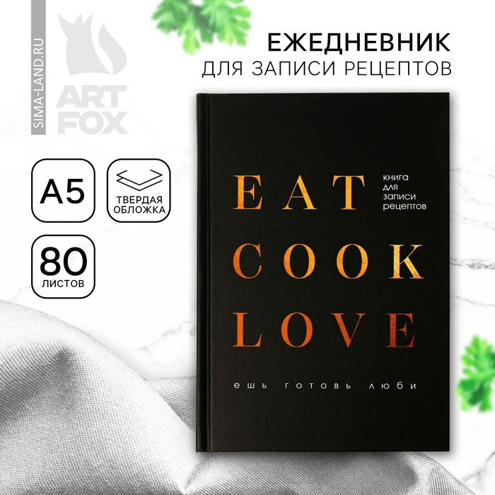 Ежедневник для записи рецептов Eat cook LOVE А5, 80 листов #1