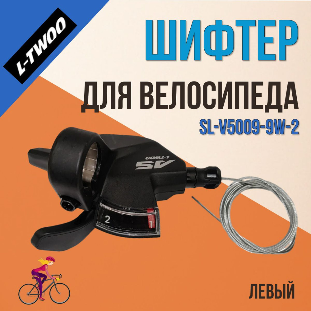 Шифтер для велосипеда ручка переключатель скоростей LTWOO SL-V5009-9W-2 левый 2х9 скоростей  #1