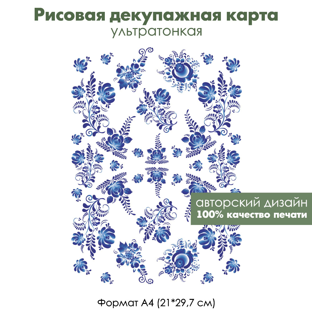 Декупажная рисовая карта Гжель, букеты, формат А4, ультратонкая бумага для декупажа  #1