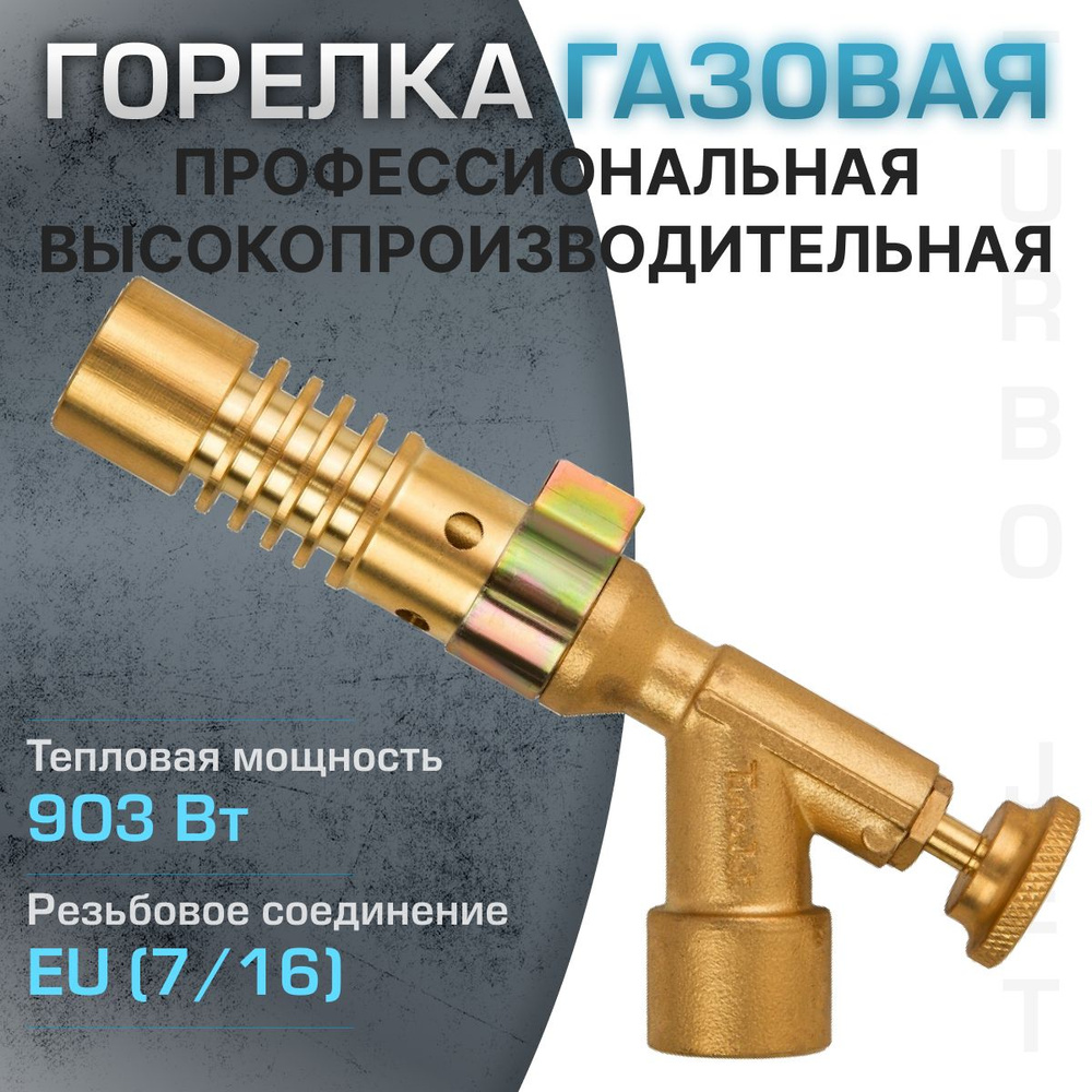 Профессиональная высокопроизводительная газовая горелка Turbojet TJ500-PB  #1