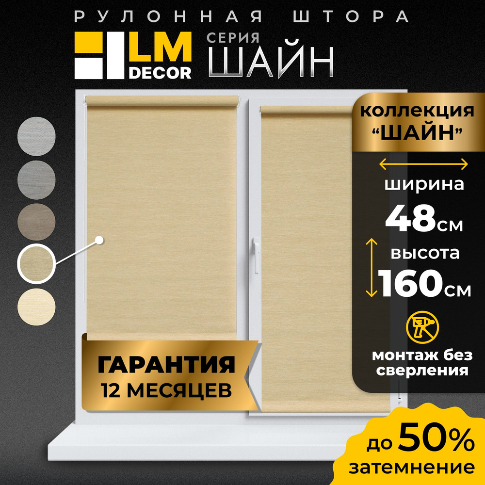 Рулонные шторы LmDecor 48х160 см, жалюзи на окна 48 ширина, рольшторы  #1