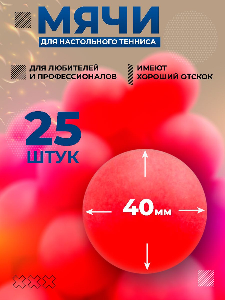 Мячи для настольного тенниса, шарики для пинг понга 25шт красный  #1