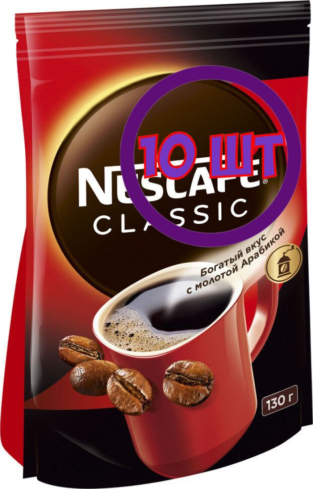 Кофе Nescafe Classic растворимый с добавлением молотой арабики пакет 130 г (Комплект 10 шт.) 0010595 #1