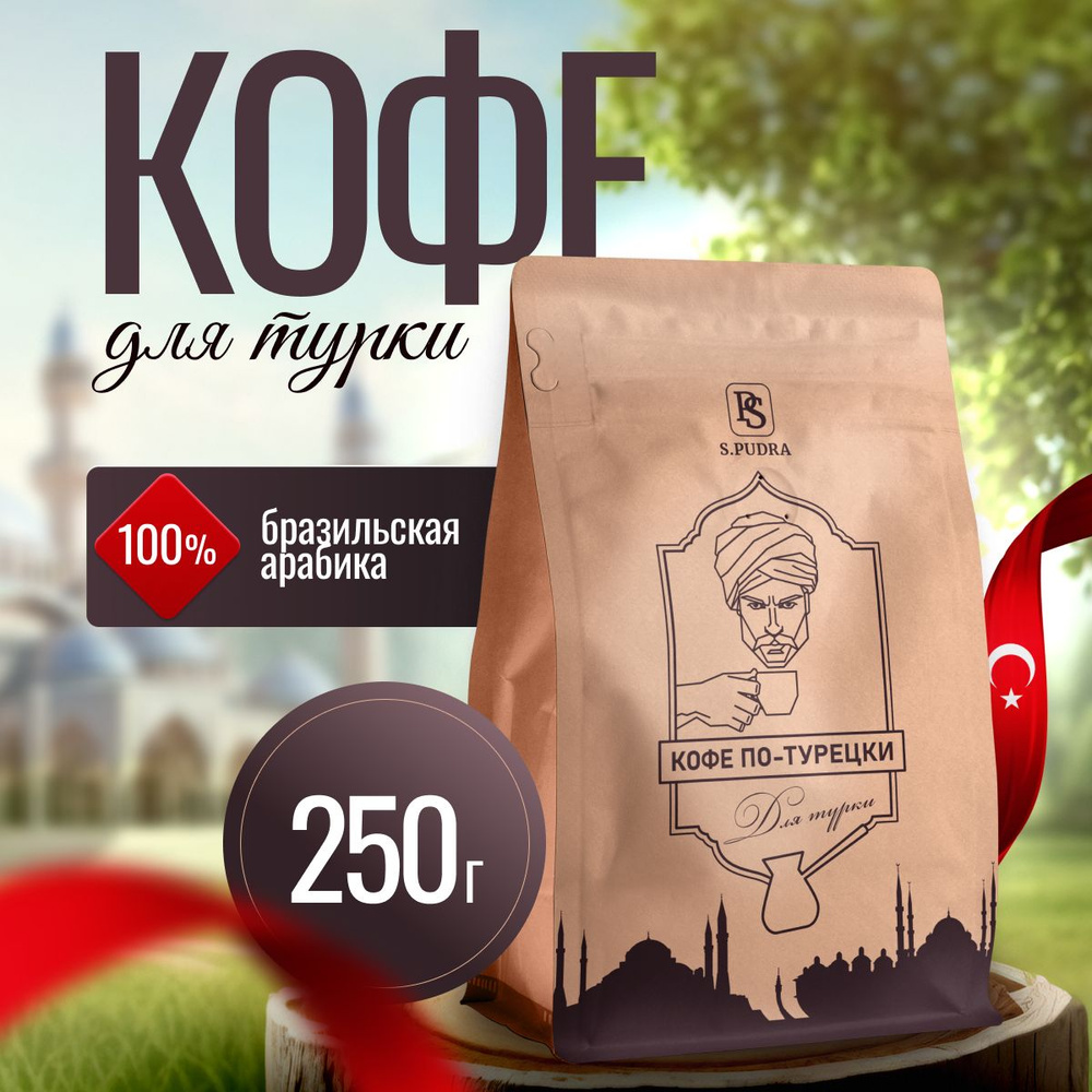 Кофе молотый турецкий для турки 250г. S.PUDRA #1