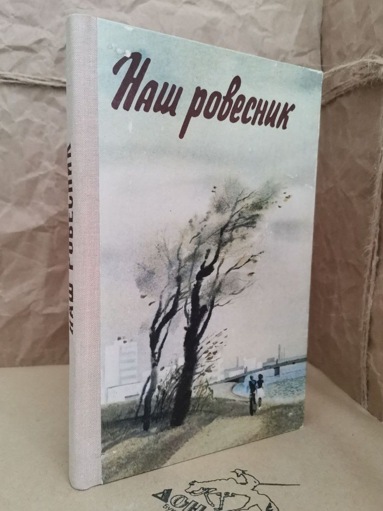 Наш ровесник | Ветров Феликс Аркадьевич, Афанасьев Анатолий Владимирович  #1