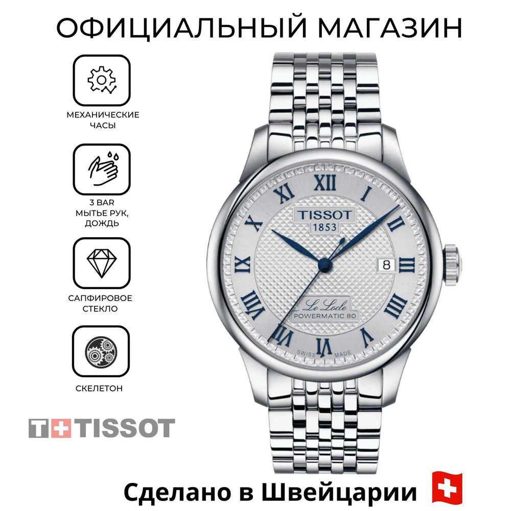 Швейцарские мужские механические часы Tissot Le Locle Powermatic 20th Anniversary 80 T006.407.11.033.03 #1