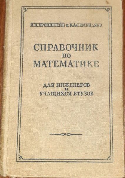 Справочник по математике для инженеров и учащихся втузов | Семендяев Константин Адольфович, Бронштейн #1