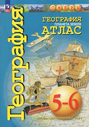 География 5-6 класс Атлас Планета Земля | Савельева Людмила Евгеньевна, Котляр Ольга Геннадьевна  #1