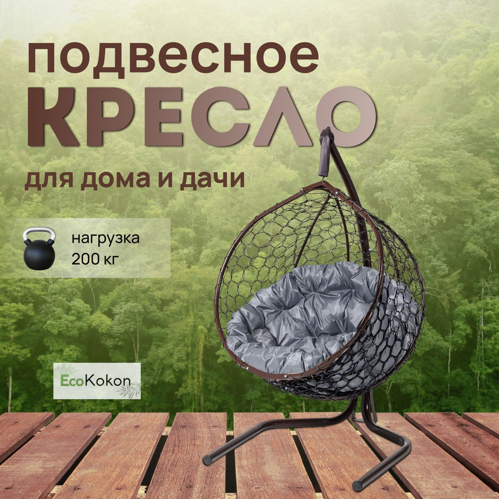 EcoKokon Подвесное кресло садовое 102х105х175см #1