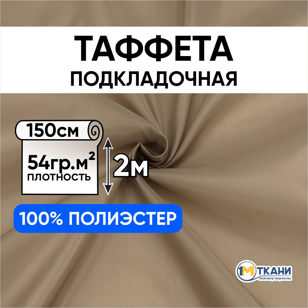 Таффета подкладочная ткань для шитья, отрез 150х200 см, цвет темно-бежевый 1414  #1