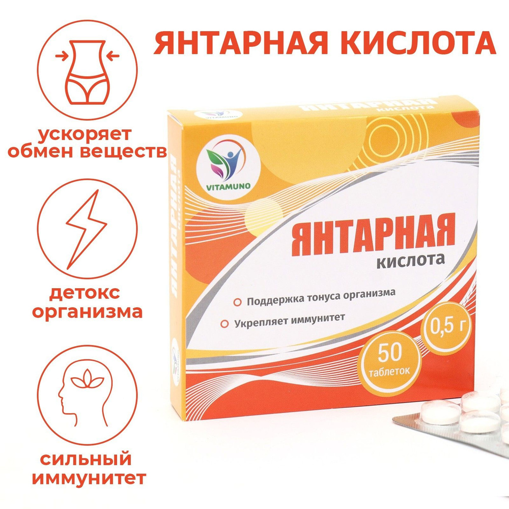 Янтарная кислота Vitamuno, 50 таблеток по 500 мг #1