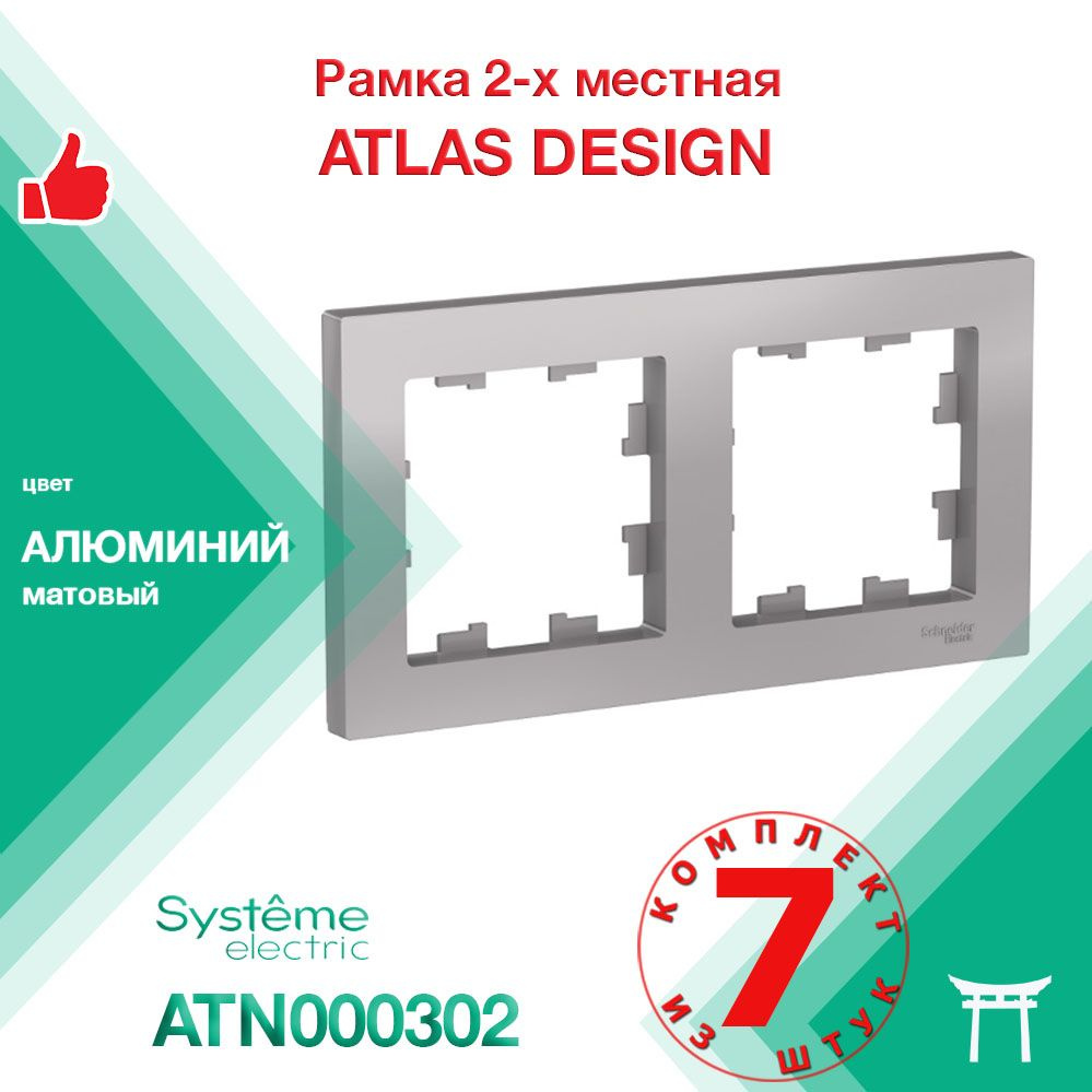 КОМПЛЕКТ 7 шт - Рамка 2-местная Systeme Electric Atlas Design Алюминий ATN000302  #1