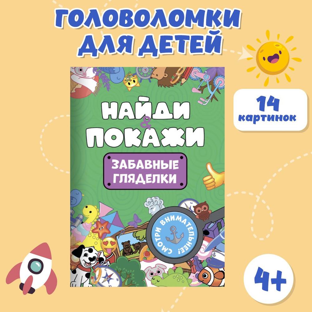 Развивающая внимание брошюра Найди и покажи, листов: 8, шт | Грецкая Анастасия  #1