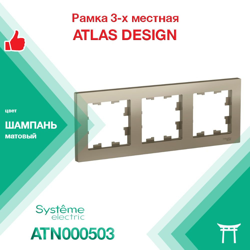 Рамка 3-местная Systeme Electric Atlas Design Шампань ATN000503 (1 шт) #1