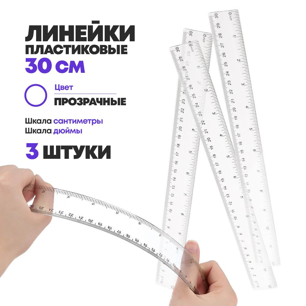 Набор пластиковых линеек для измерения 30 см, 3 шт, MC-Basir, большая прозрачная измерительная (чертежная) #1
