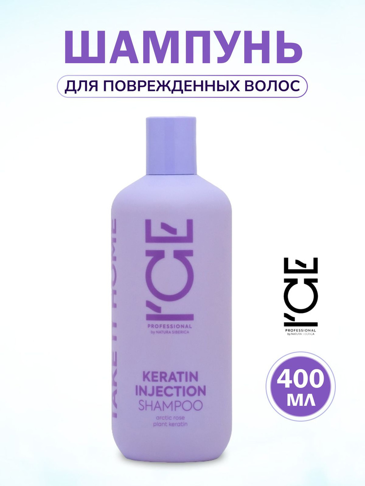 ICE by NATURA SIBERICA Шампунь кератиновый KERATIN INJECTION для поврежденных волос, 400 мл  #1