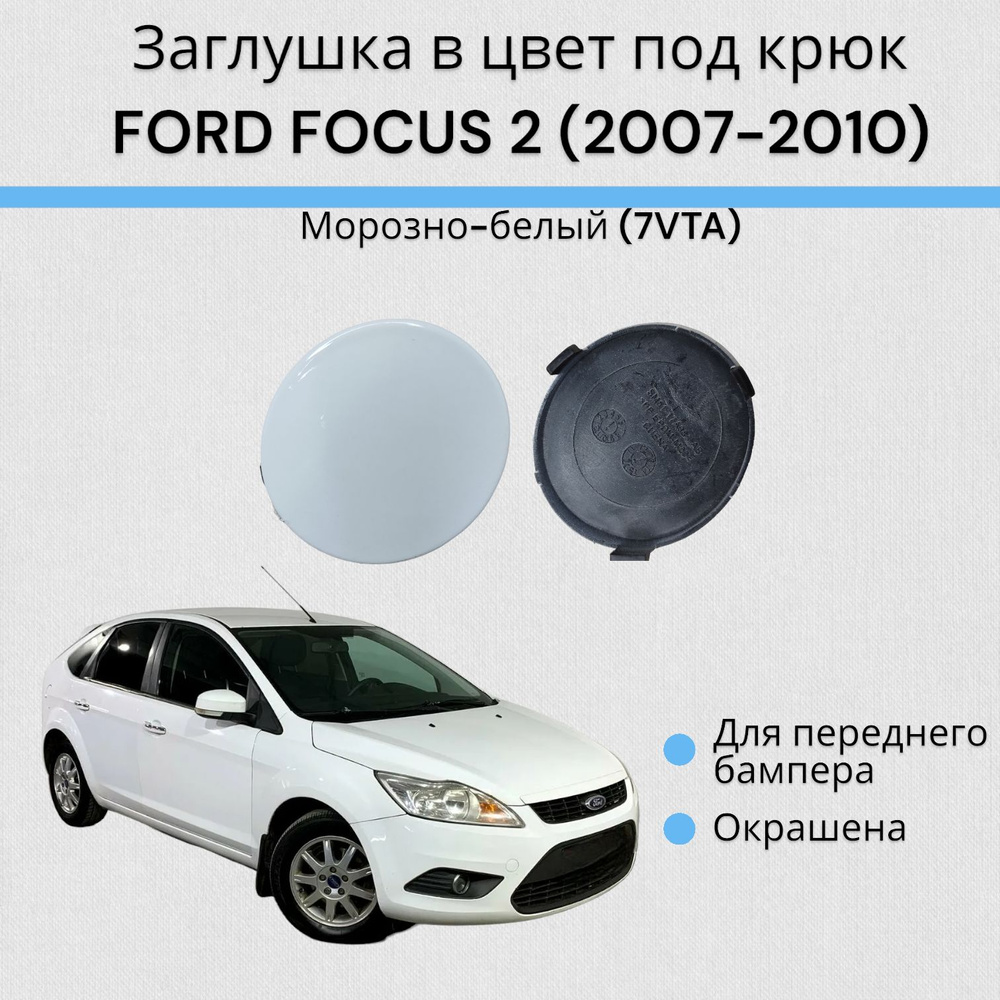 Заглушка в цвет под крюк ФОРД ФОКУС 2 FORD FOCUS 2 (2007-2010) Морозно-белый (7VTA)  #1