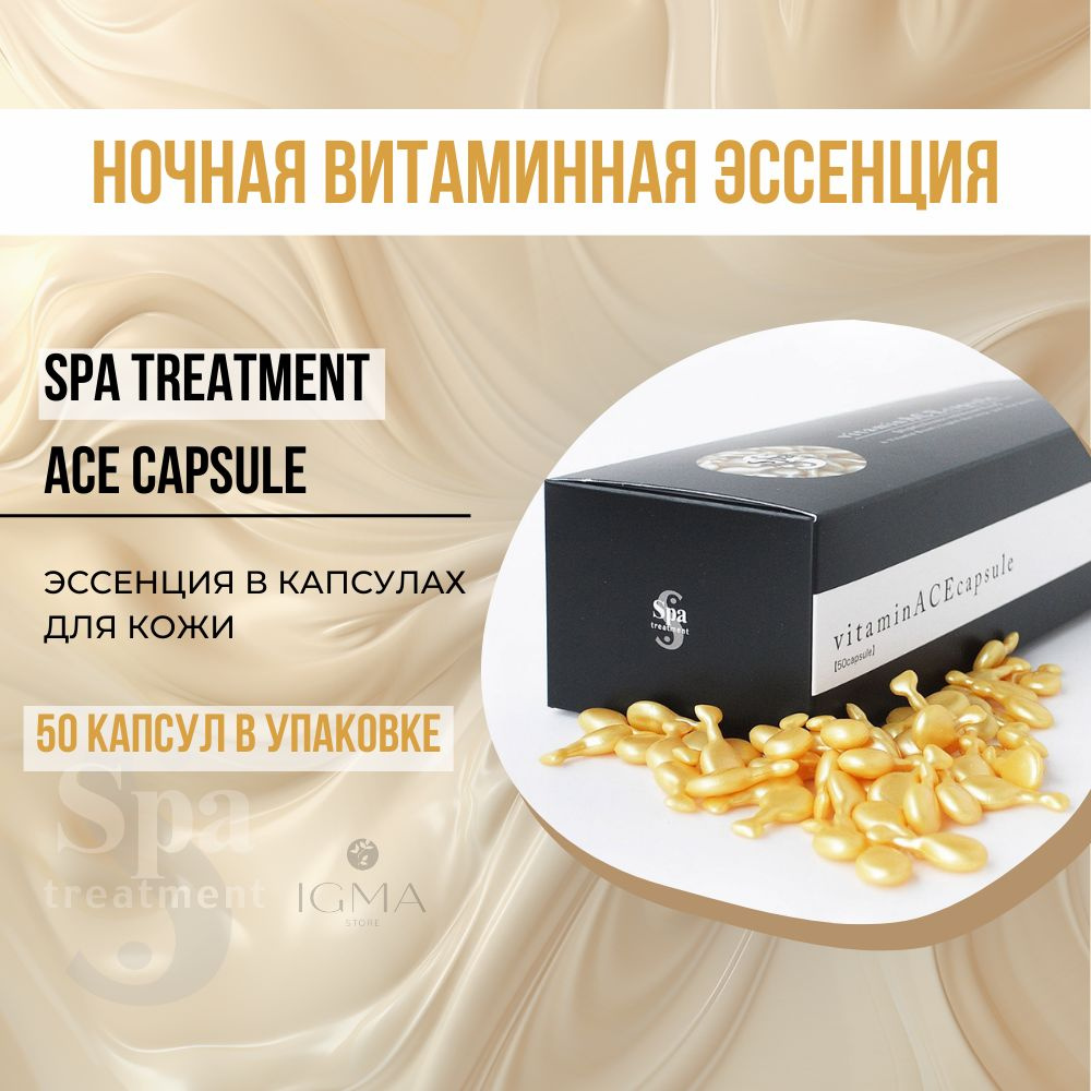 Эссенция для лица с ретинолом для упругой сияющей кожи Spa Treatment ACE Capsule, капсульная, ночная, #1