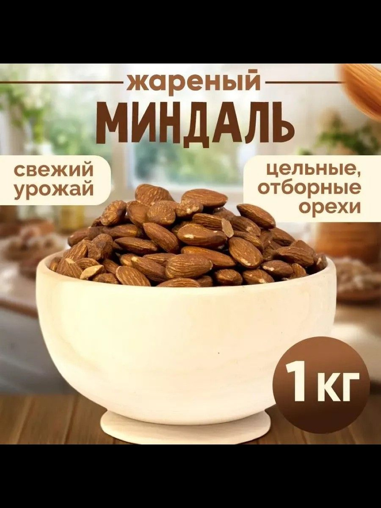 Миндаль жареный очищенный 1кг #1