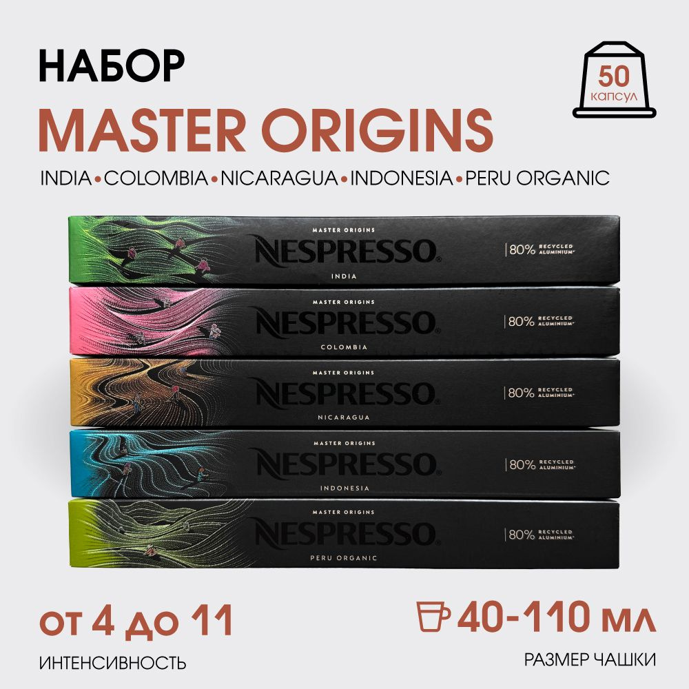 Набор кофе в капсулах для Nespresso Master Origins 50 капсул #1