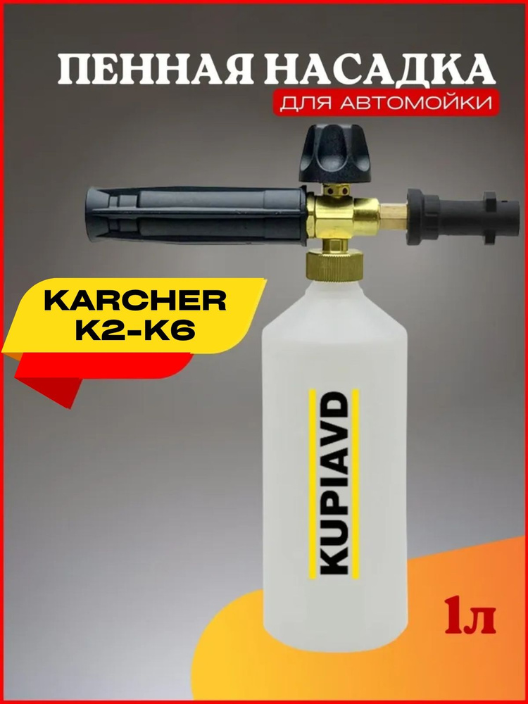 Пенная насадка (пеногенератор) для минимоек Karcher (Керхер) K2, K3, K4, K5, K6  #1