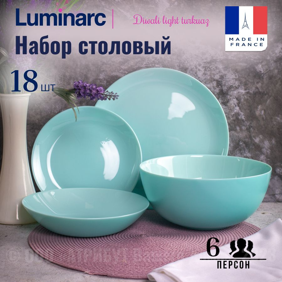Набор посуды столовый LUMINARC ДИВАЛИ ЛАЙТ ТЮРКУАЗ из 18 предметов, на 6 персон  #1