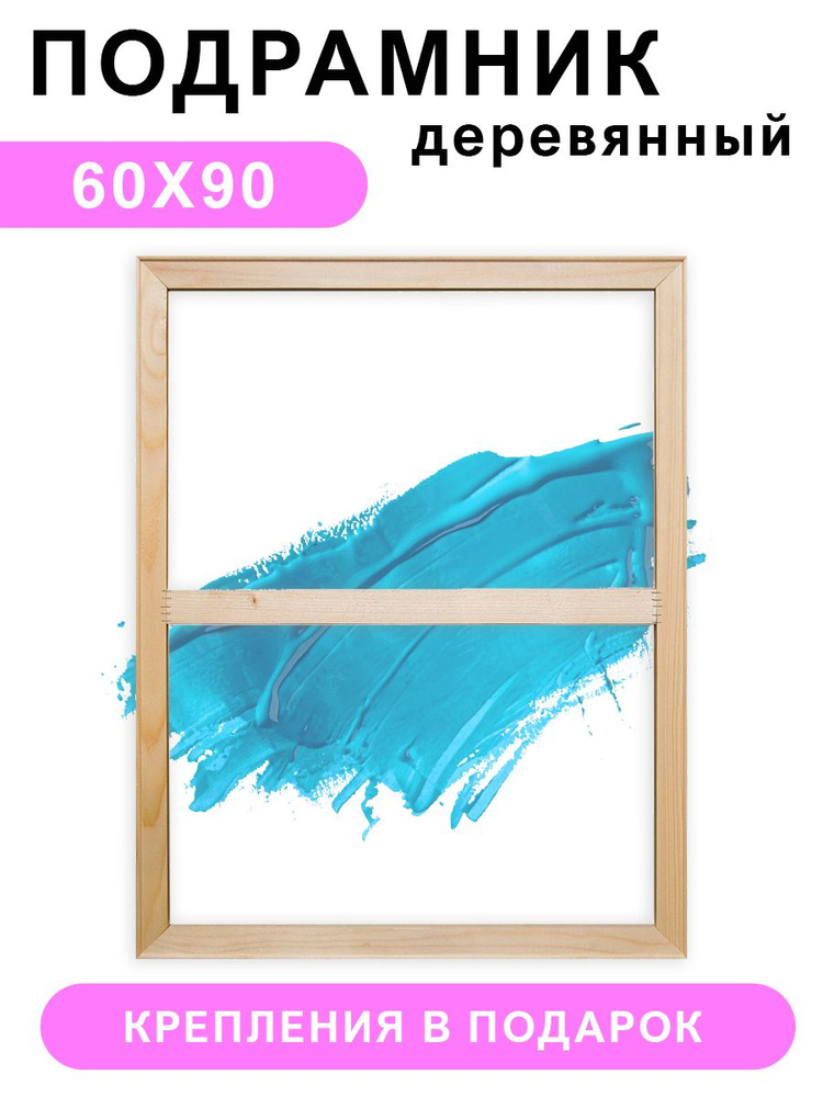 Деревянный подрамник Красиво Красим, 60х90 см #1