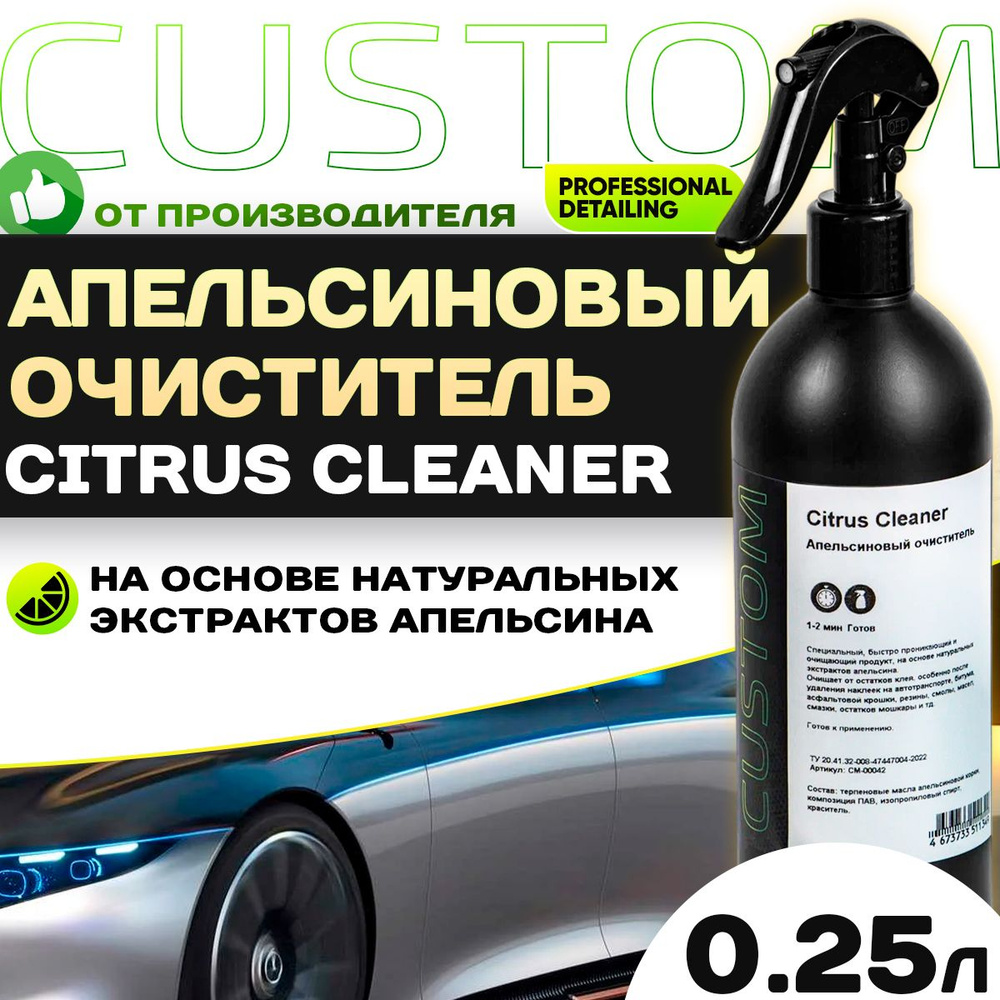 Апельсиновый очиститель, очиститель клея, скотча, жвачки CUSTOM Сitrus Cleaner 250 мл  #1