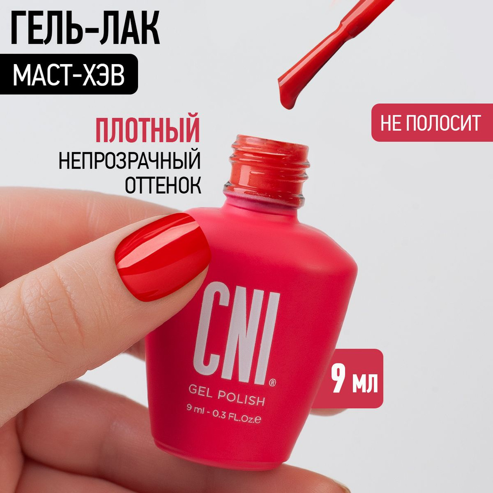 CNI Гель лак для ногтей для маникюра и педикюра Маст-хэв, 9 мл  #1