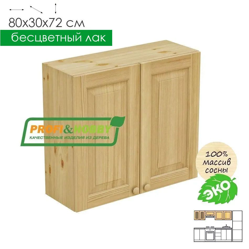 Кухонный модуль навесной 80х30х72см "2 двери" деревянный лакированный  #1