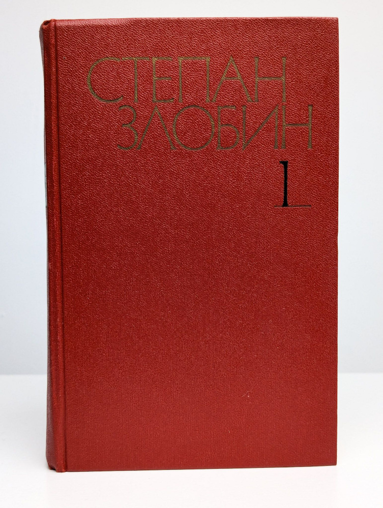 Степан Злобин. Собрание сочинений в четырех томах. Том 1 | Злобин Степан Павлович  #1