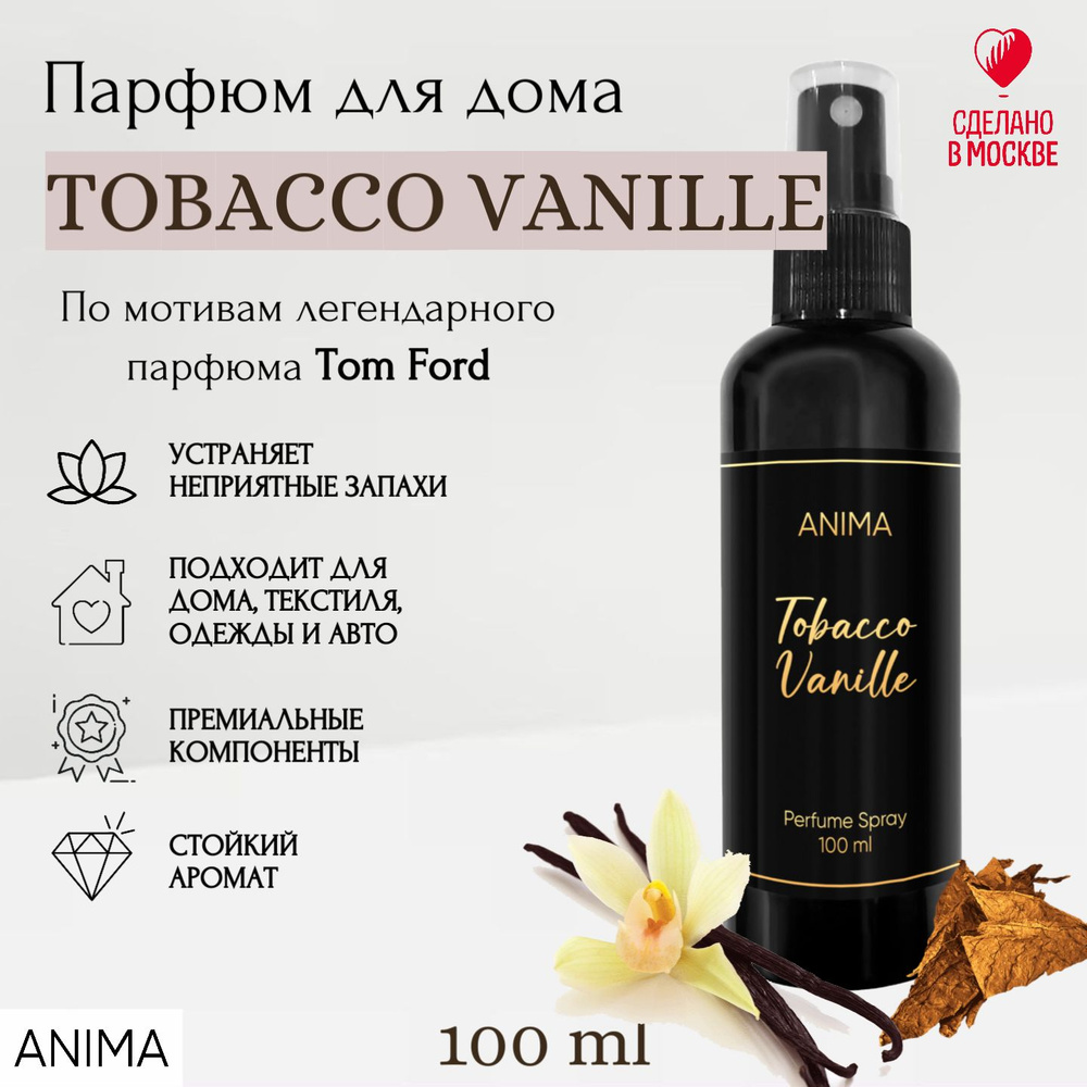 Ароматический парфюмированный спрей для дома Tobacco Vanille, автомобиля. На волосы и тело. Ароматизатор #1