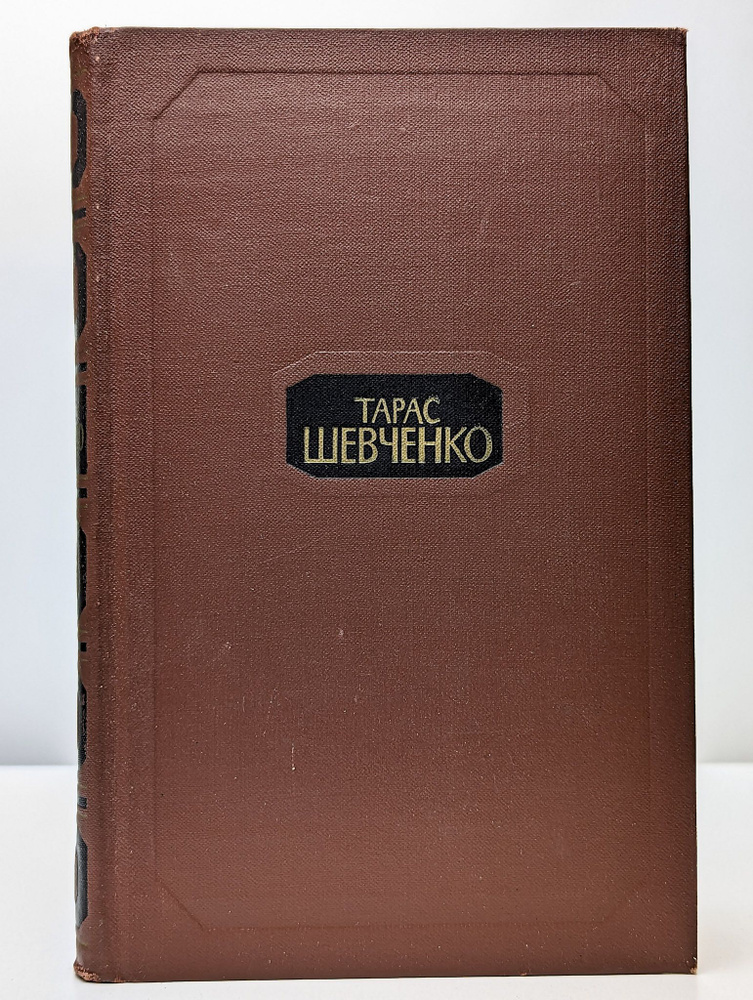 Тарас Шевченко. Собрание сочинений в четырех томах. Том 4 (Арт. 074616) | Шевченко Тарас Григорьевич #1