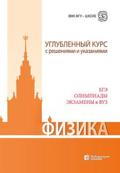 Физика. Углубленный курс с решениями и указаниями. ЕГЭ, олимпиады, экзамены в вуз  #1