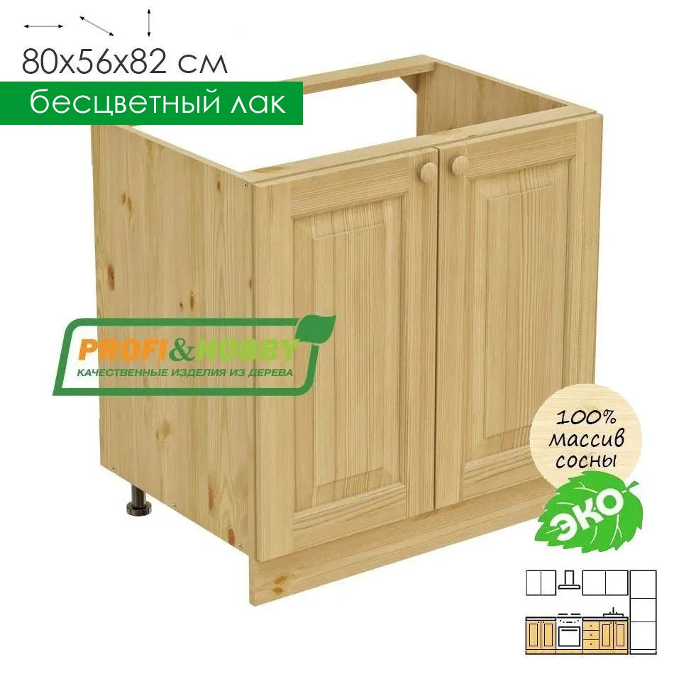 Кухонный модуль напольный под мойку 80х56х82см деревянный лакированный  #1