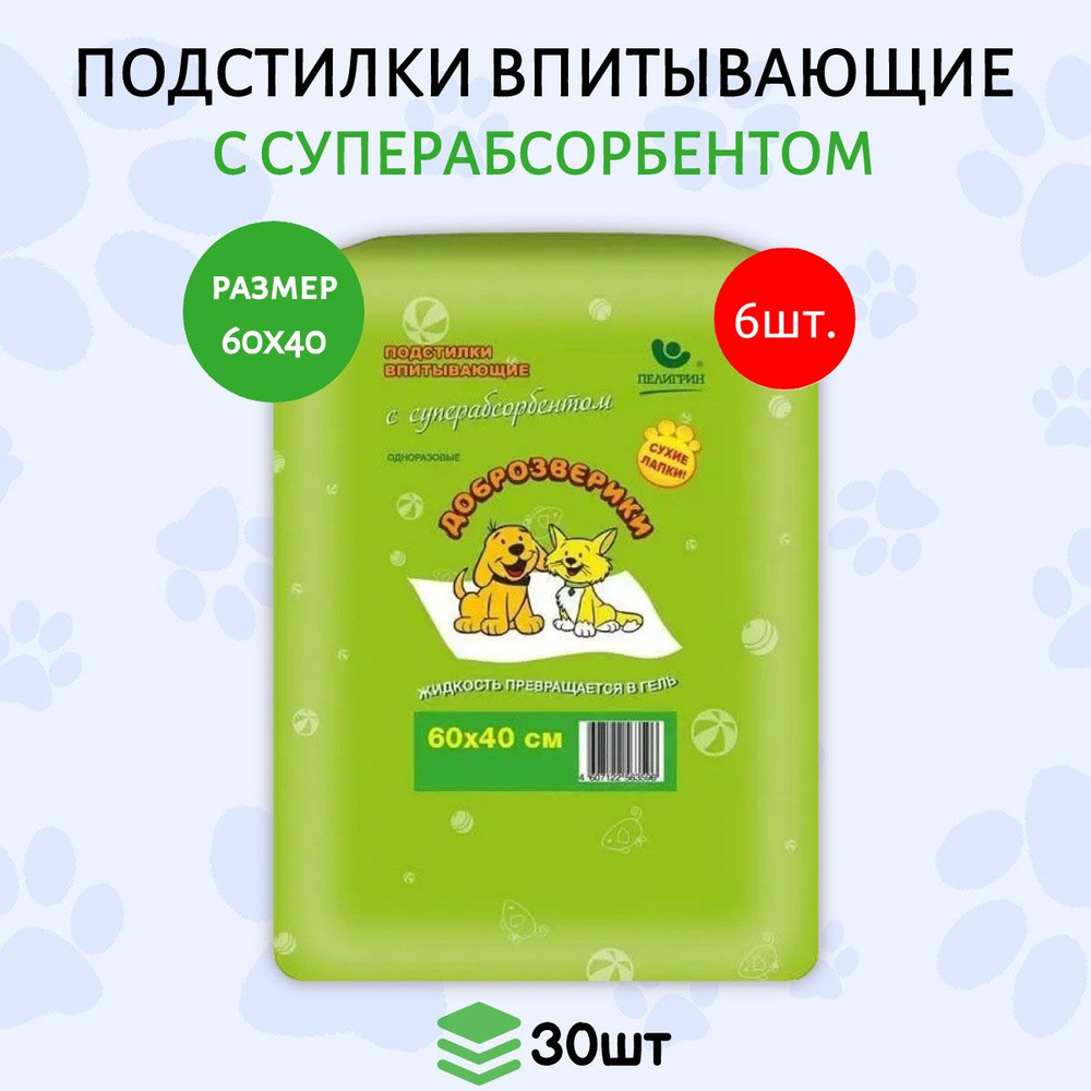 Доброзверики подстилки впитывающие для животных 180 шт (6 упаковок по 30 штук) с суперабсорбентом 60х40 #1