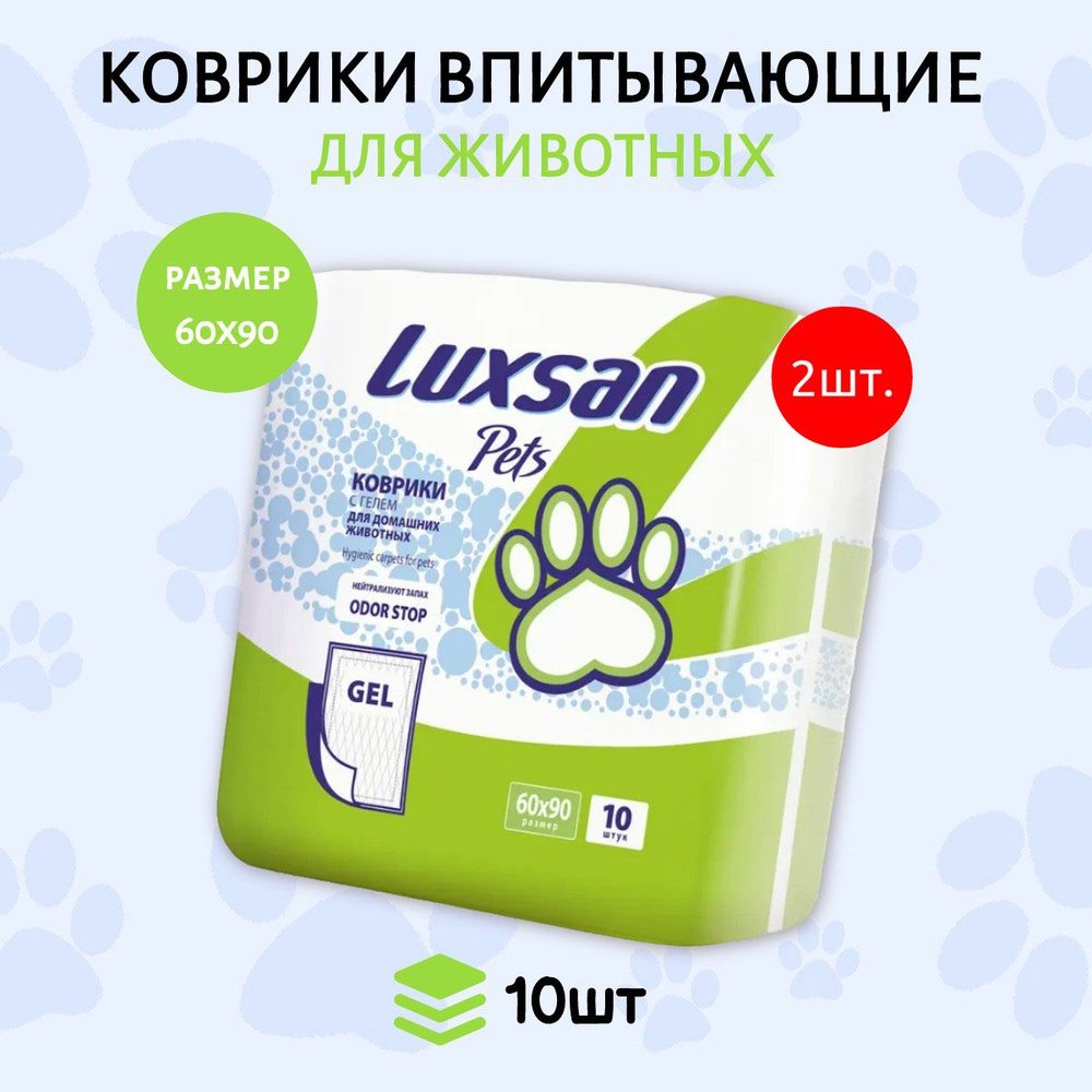 Коврики (одноразовая пеленка для животных) LUXSAN Premium GEL 20 шт (2 упаковки по 10 штук) 60х90 см #1