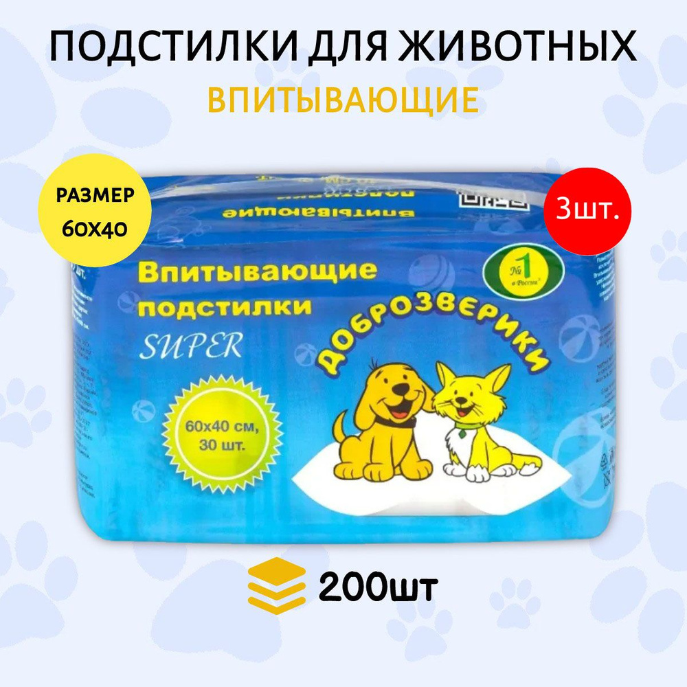 Доброзверики SUPER подстилки 600 шт (3 упаковки по 200 штук) 60х40 см для животных "Короба"  #1