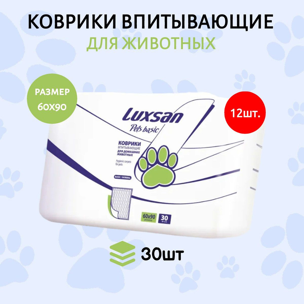 Коврики (одноразовая пеленка для животных) LUXSAN Basic 360 шт (12 упаковок по 30 штук) 60х90 см впитывающие #1