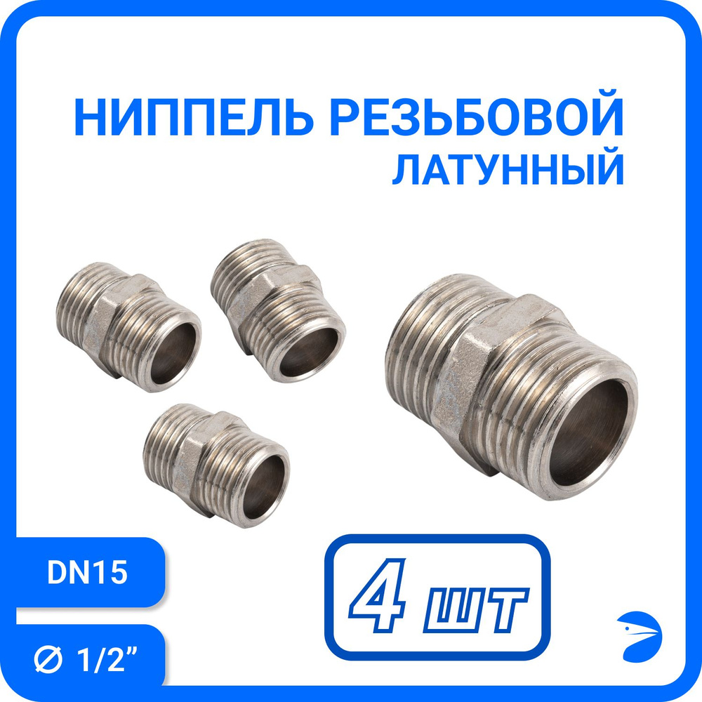 Ниппель резьбовой латунный никелированный, DN15 (1/2"), PN40 набор 4 шт  #1