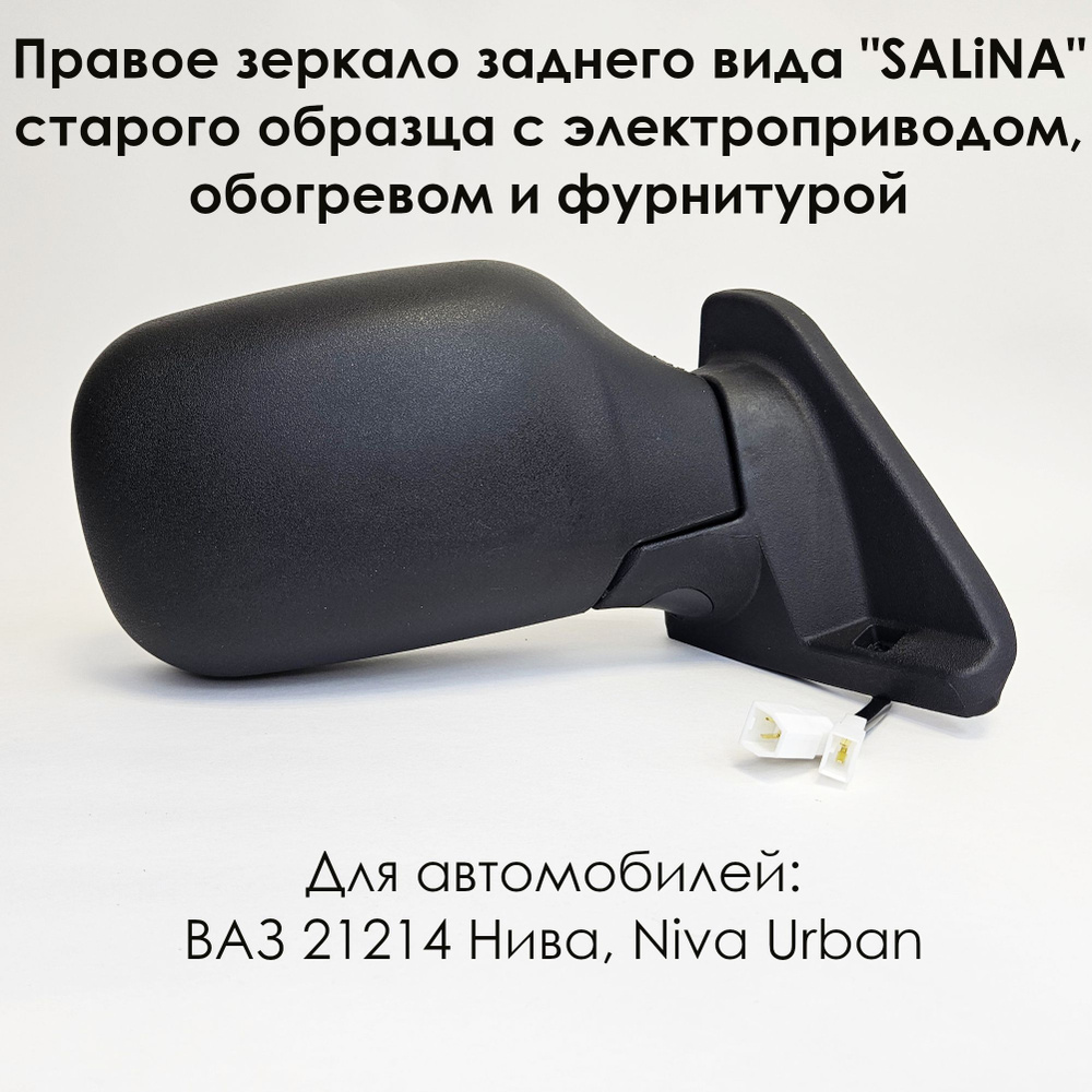 Правое зеркало ВАЗ 21214 НИВА старого образца, электропривод обогрев с уголком и фурнитурой  #1