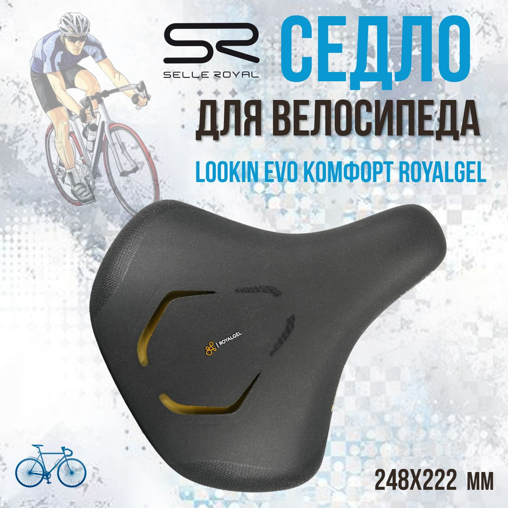 Седло для велосипеда SELLE ROYAL Lookin EVO Комфорт Royalgel 248х222 мм, 02-300414  #1