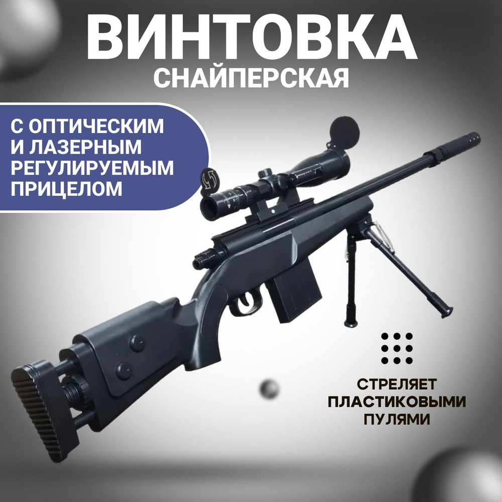 Cнайперская винтовка, AWP, Cнайперская винтовка с оптическим прицелом и лазером, Цвет - черный  #1