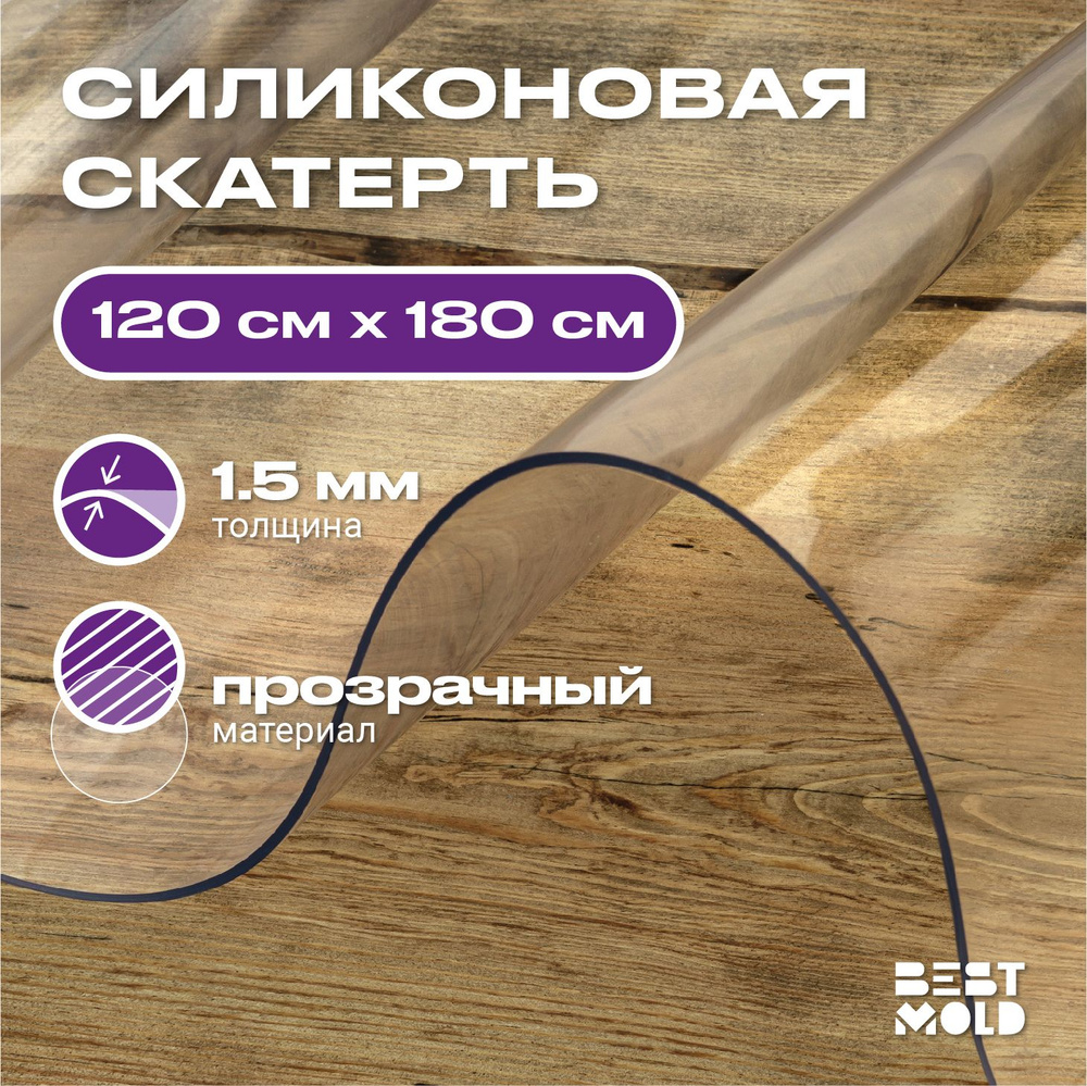 Гибкое стекло силиконовая скатерть 120x180 см, толщина 1,5 мм  #1