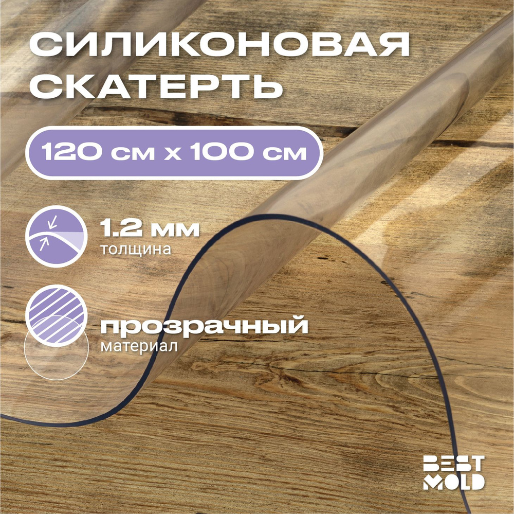 Гибкое стекло силиконовая скатерть 120x100 см, толщина 1,2 мм  #1