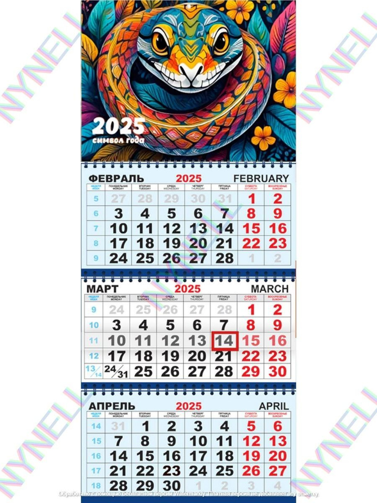 Календарь 2025 квартальный трехблочный. Символ года - Змея.  #1